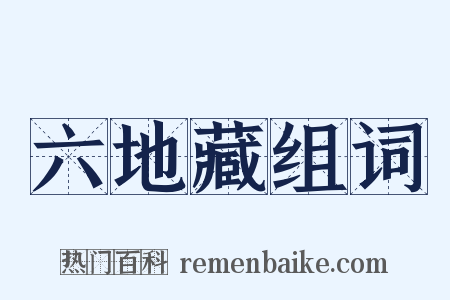 六地藏组词是什么意思的图片